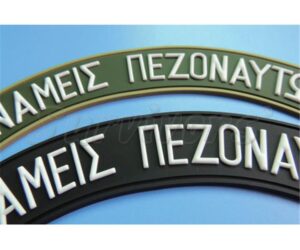 Σήματα στρατού 3D - Δυνάμεις Πεζοναυτών