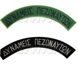 Σήματα στρατού 3D - Δυνάμεις Πεζοναυτών