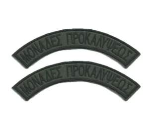 Επιρράματα Μονάδες Προκαλύψεως