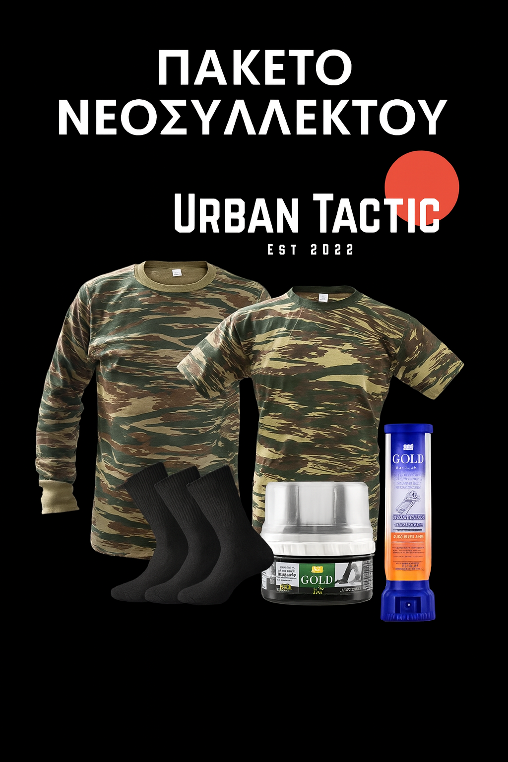 ΠΑΚΕΤΟ ΝΕΟΣΥΛΛΕΚΤΟΥ ΣΤΡΑΤΟΥ ΞΗΡΑΣ ΟΙΚΟΝΟΜΙΚΟ